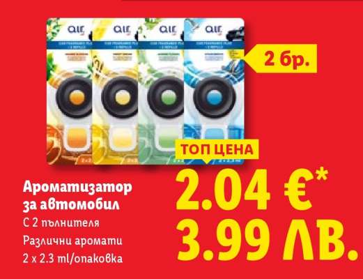 Ароматизатор за автомобил