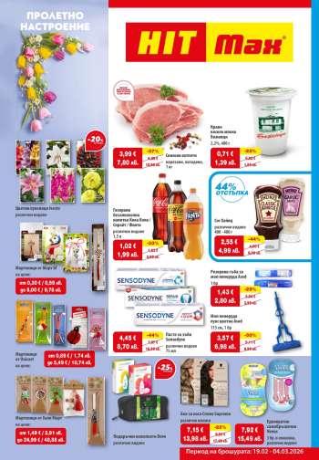 thumbnail - Брошура на HIT Max