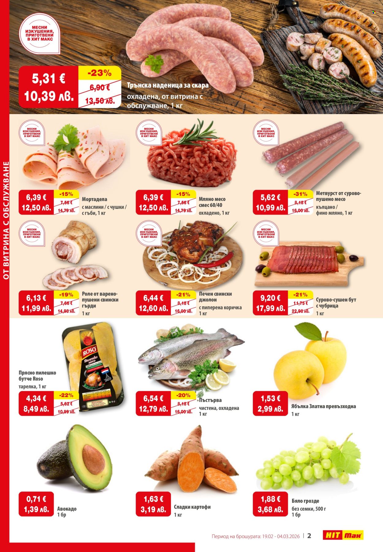 Брошура на HIT Max - 19.02.2026 - 04.03.2026. Страница 2