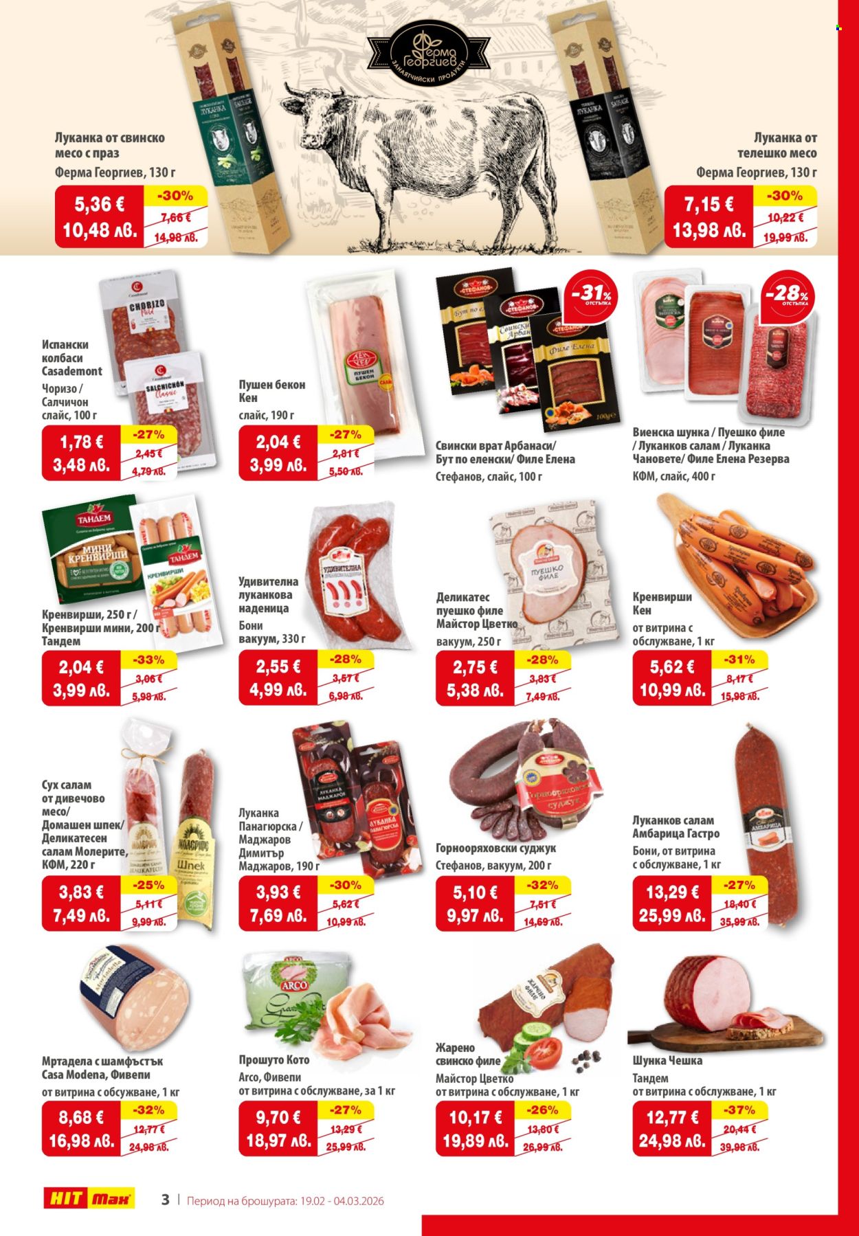 Брошура на HIT Max - 19.02.2026 - 04.03.2026. Страница 3