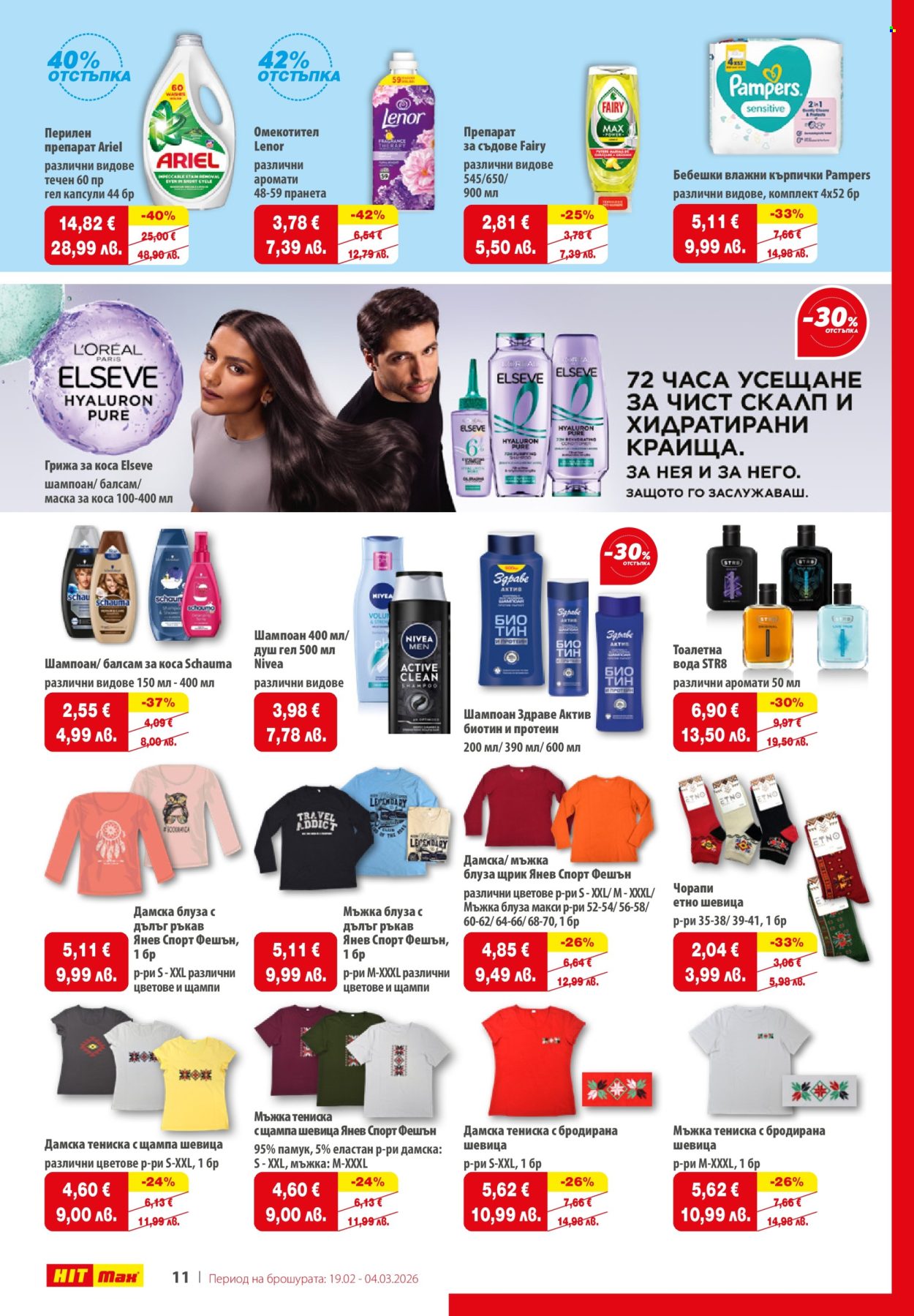 Брошура на HIT Max - 19.02.2026 - 04.03.2026. Страница 13