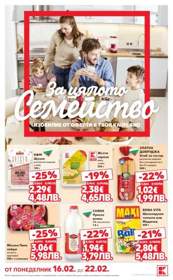 Брошура на Кауфланд - 16.02.2026 - 22.02.2026.