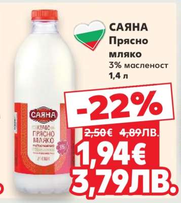 САЯНА Прясно мляко