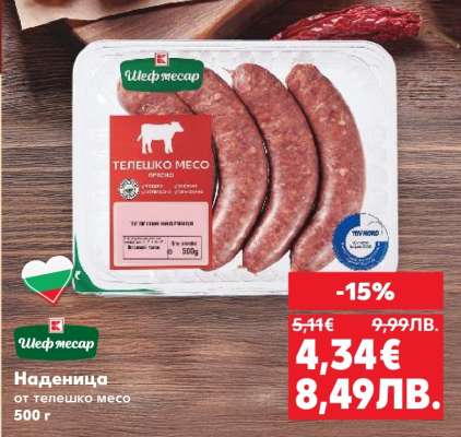 Наденица от телешко месо