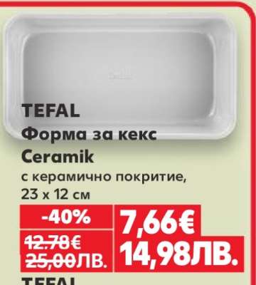 TEFAL Форма за кекс