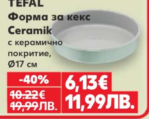 TEFAL Форма за кекс Ceramik