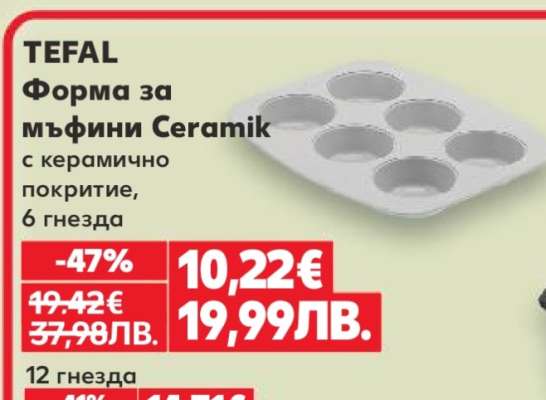 TEFAL Форма за мъфини Ceramik