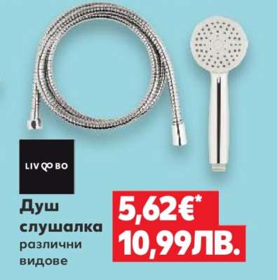 Душ слушалка