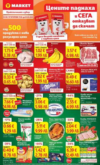 Брошура на Т Маркет - 17.02.2026 - 23.02.2026.