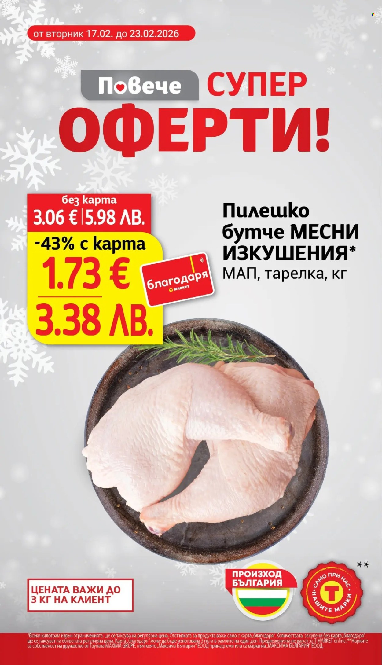 Брошура на Т Маркет - 17.02.2026 - 23.02.2026. Страница 4