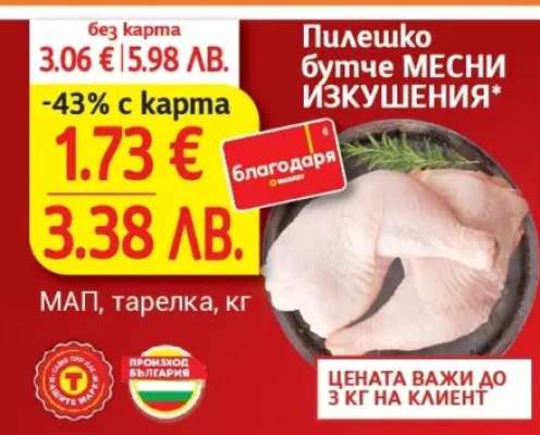 Пилешко бутче МЕСНИ ИЗКУШЕНИЯ