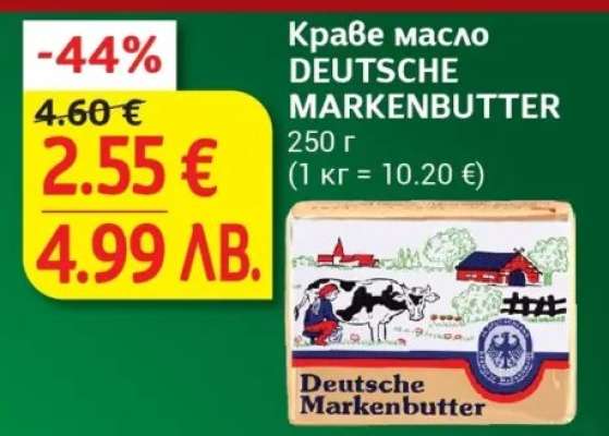 Краве масло DEUTSCHE MARKENBUTTER