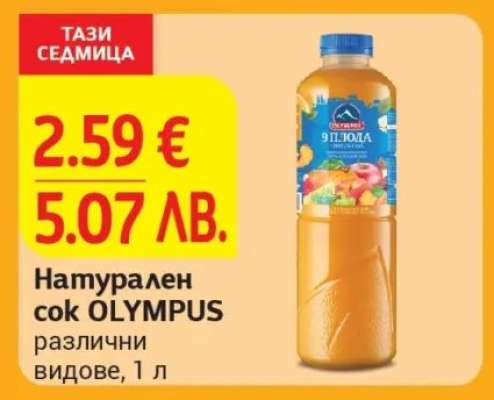 Натурален сок OLYMPUS