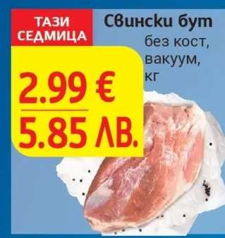 Свински бут