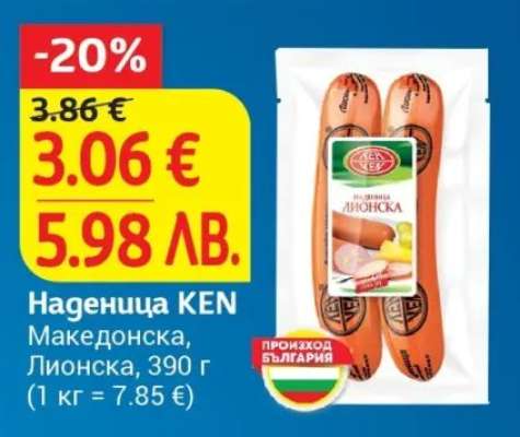 Наденица KEN