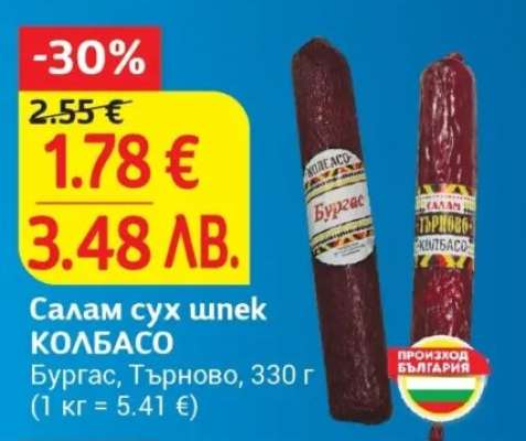 Салам сух шпек КОЛБАСО