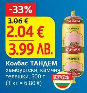 Колбас ТАНДЕМ