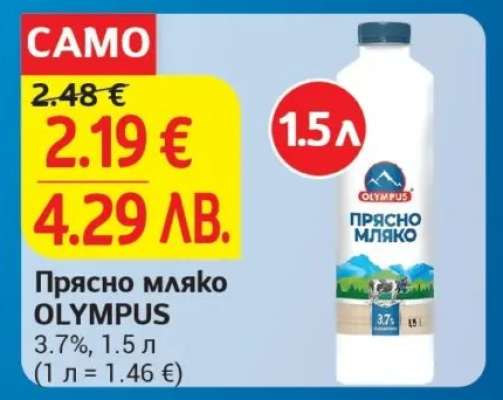 Прясно мляко OLYMPUS