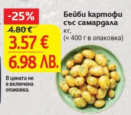 Бейби картофи със самардала