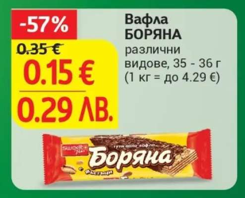 Вафла Боряна