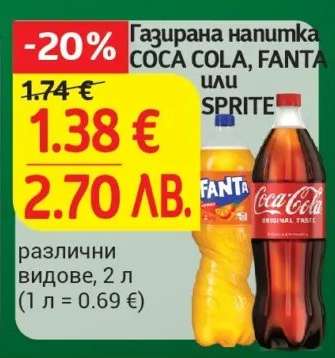 Газирана напитка COCA COLA, FANTA или SPRITE