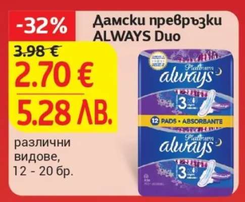 Дамски превръзки ALWAYS Duo