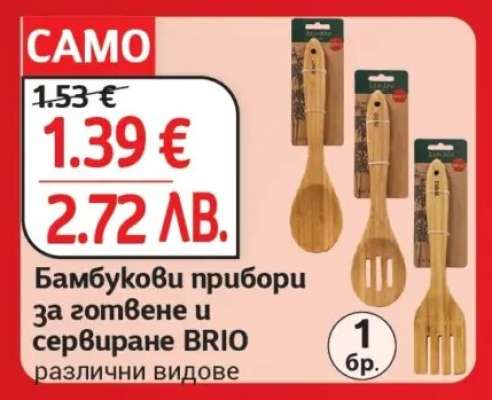 Бамбукови прибори за готвене и сервиране BRIO