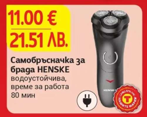 Самобръсначка за брада HENSKE