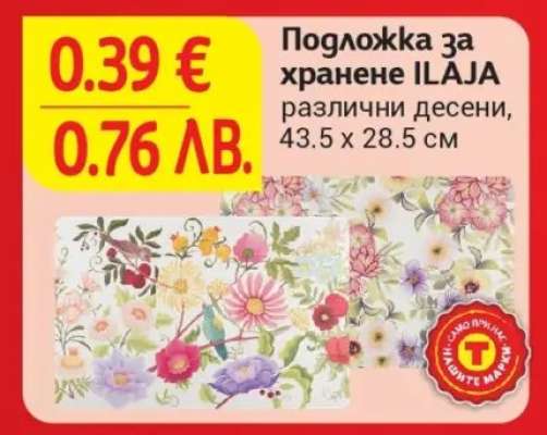 Подложка за хранене ILAJA