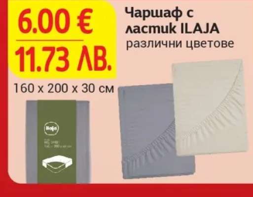 Чаршаф с ластик ILAJA