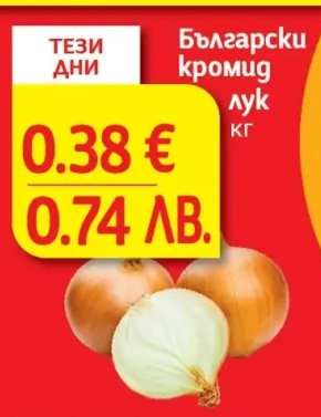 Български кромид лук