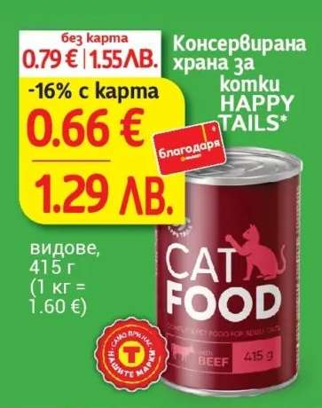 Консервирана храна за котки HAPPY TAILS