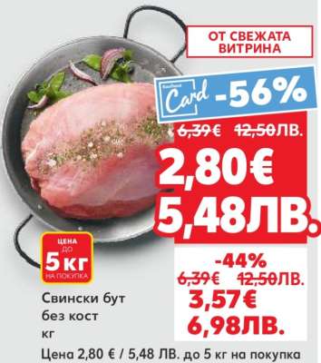 Свински бут без кост кг