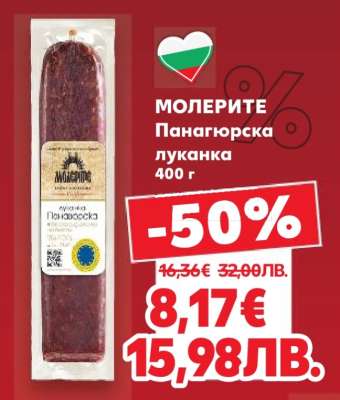 МОЛЕРИТЕ Панагюрска луканка