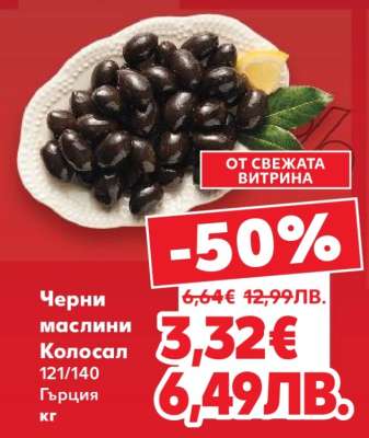 Черни маслини Колосал