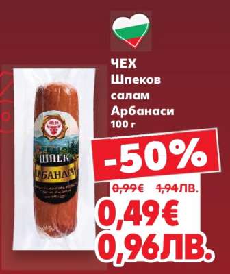 ЧЕХ Шпеков салам Арбанаси