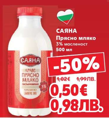 САЯНА Прясно мляко