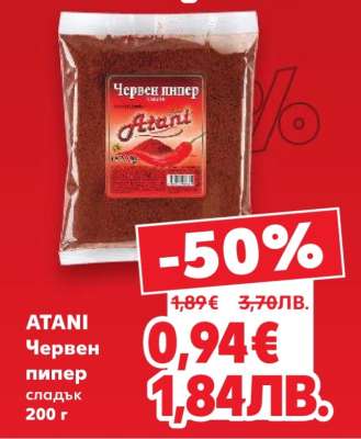 ATANI Червен пипер сладък 200 г