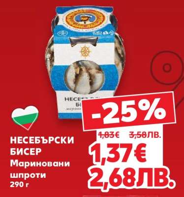 Несебърски бисер мариновани шпроти