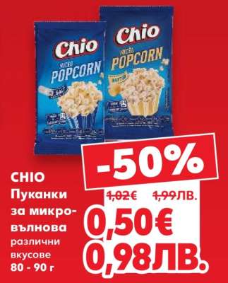 CHIO Пуканки за микровълнова