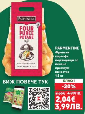 PARMENTINE Френски картофи