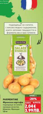 PARMENTINE Френски картофи