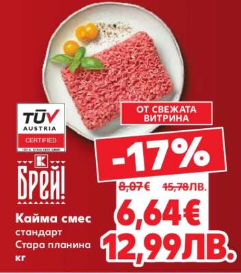 Кайма смес стандарт Стара планина кг