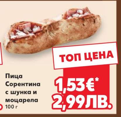 Пица Сорентина с шунка и моцарела