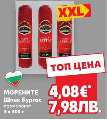 МОРЕНИТЕ Шпек Бургас