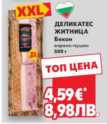 Деликатес Житница Бекон