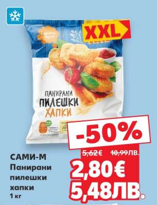 САМИ-М Панирани пилешки хапки