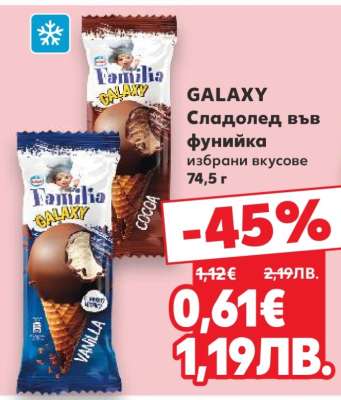 GALAXY Сладолед във фунийка