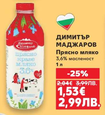 Димитър Маджаров Прясно мляко