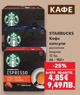 STARBUCKS Кафе капсули